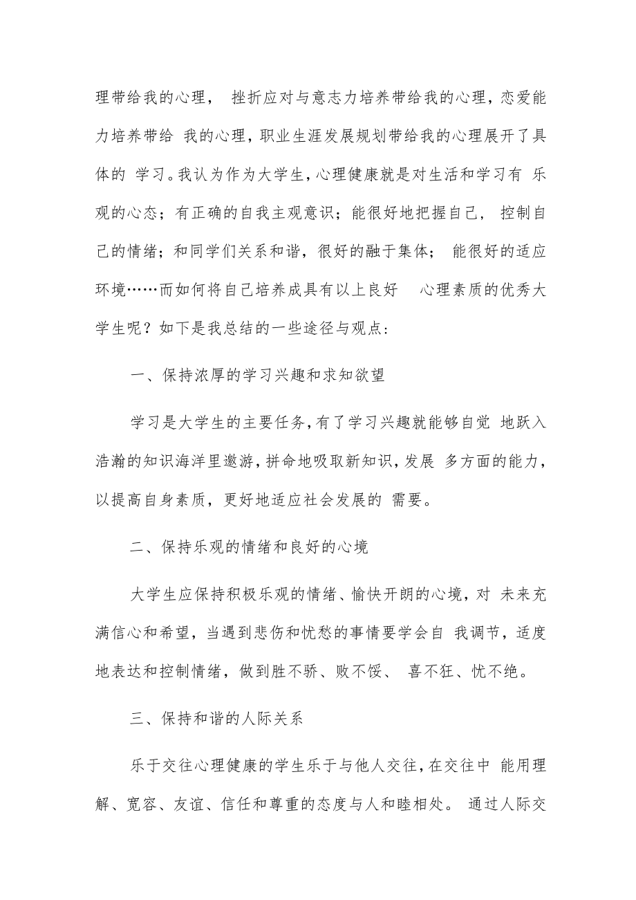 心理健康教育培训心得体会甄选范文五篇.docx_第3页