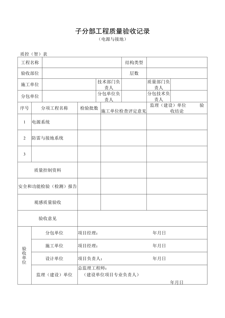 电源与接地工程质量验收记录.docx_第1页