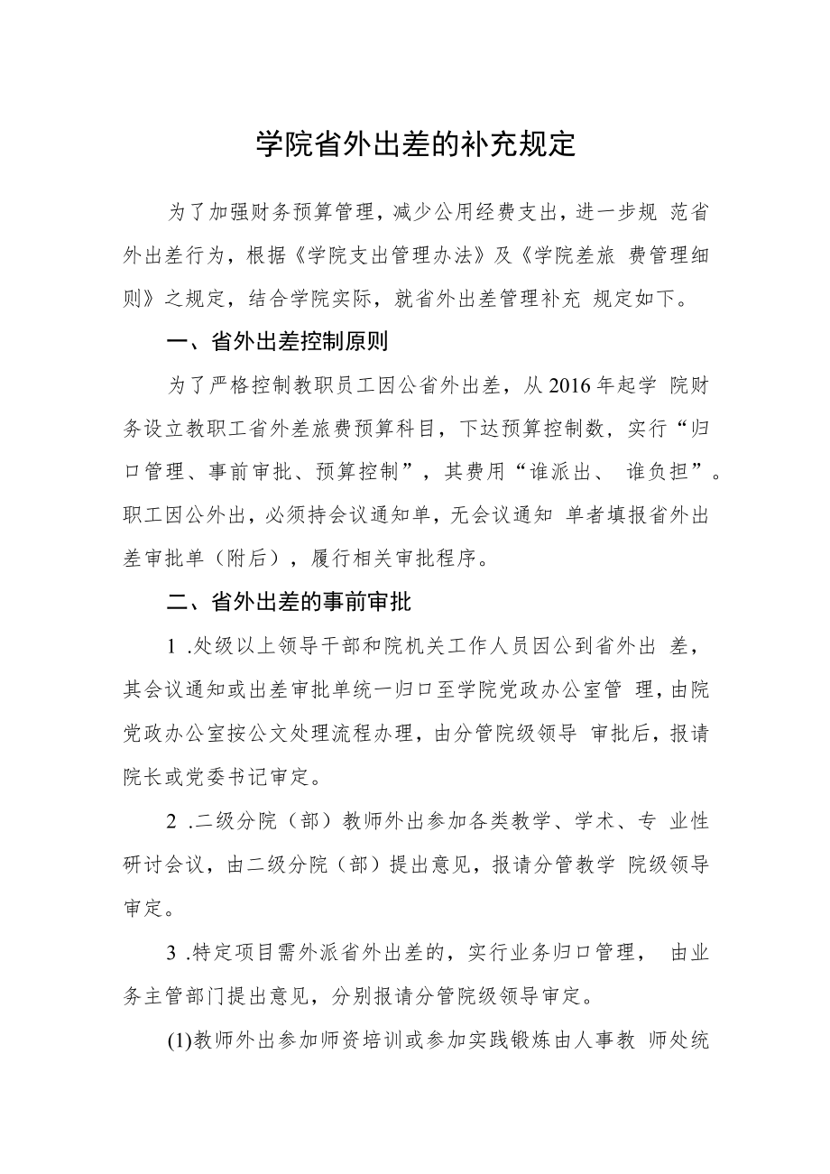 学院省外出差的补充规定.docx_第1页