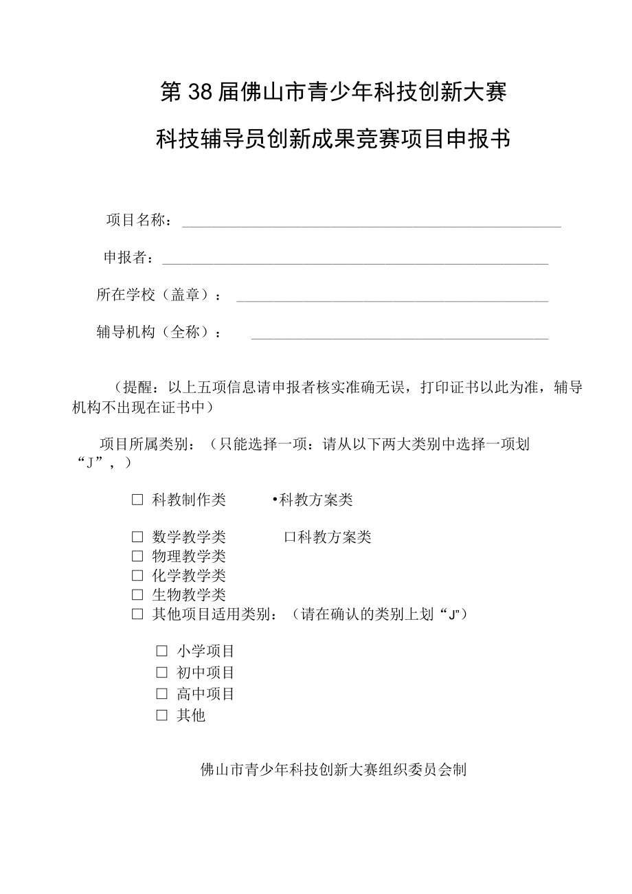 第38届佛山市青少年科技创新大赛科技辅导员创新成果竞赛项目申报书.docx_第1页