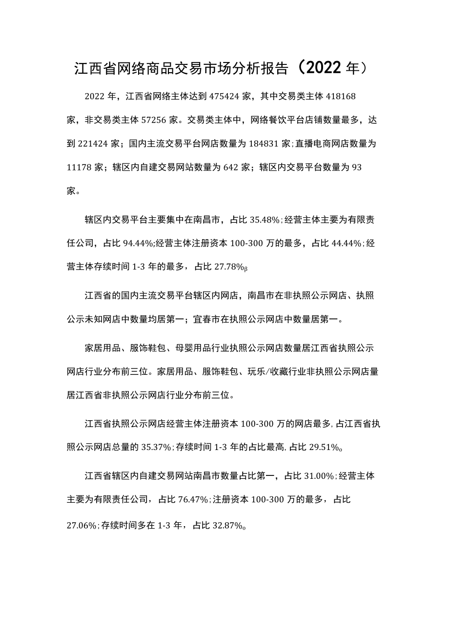江西省网络商品交易市场分析报告（2022年）.docx_第1页