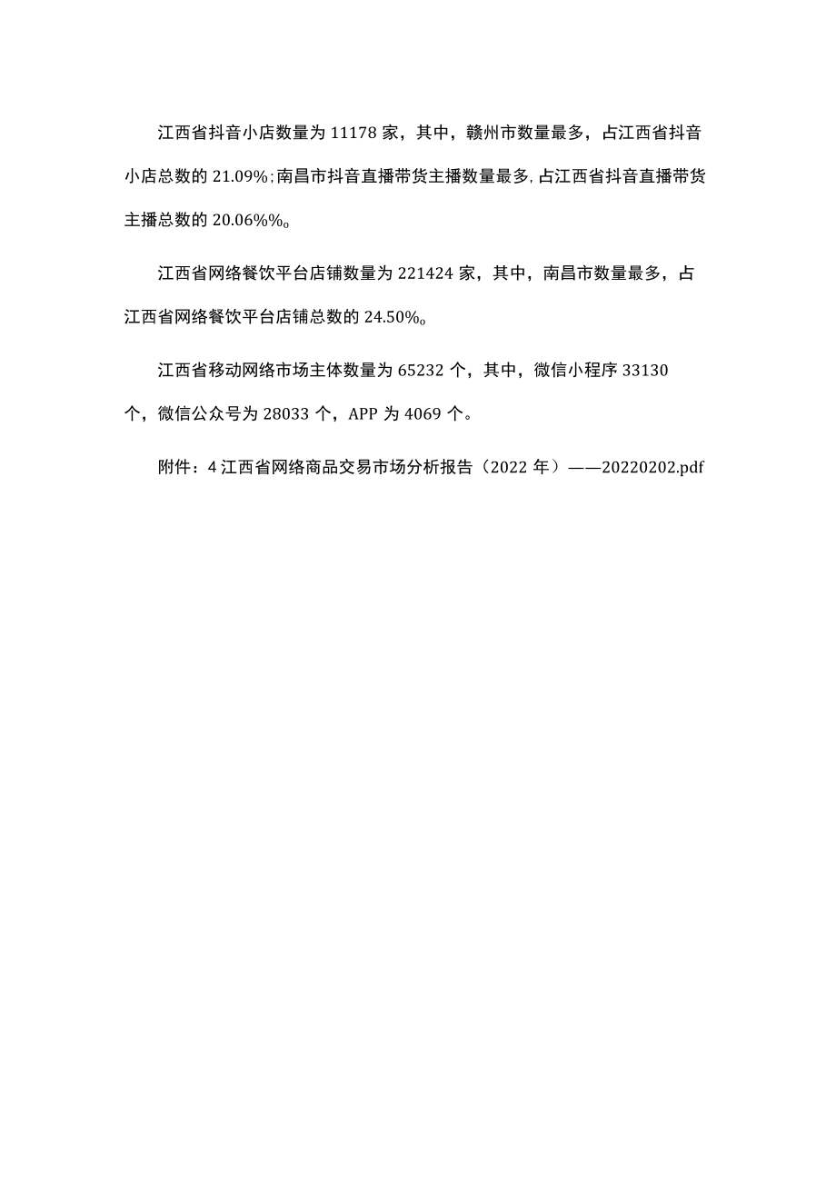 江西省网络商品交易市场分析报告（2022年）.docx_第2页