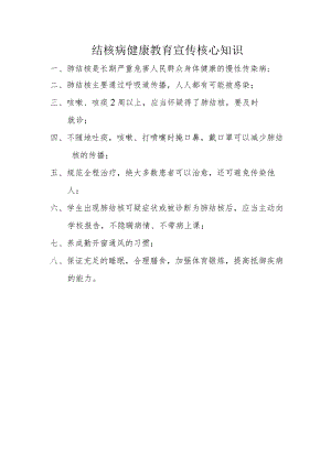 结核病健康教育宣传核心知识.docx