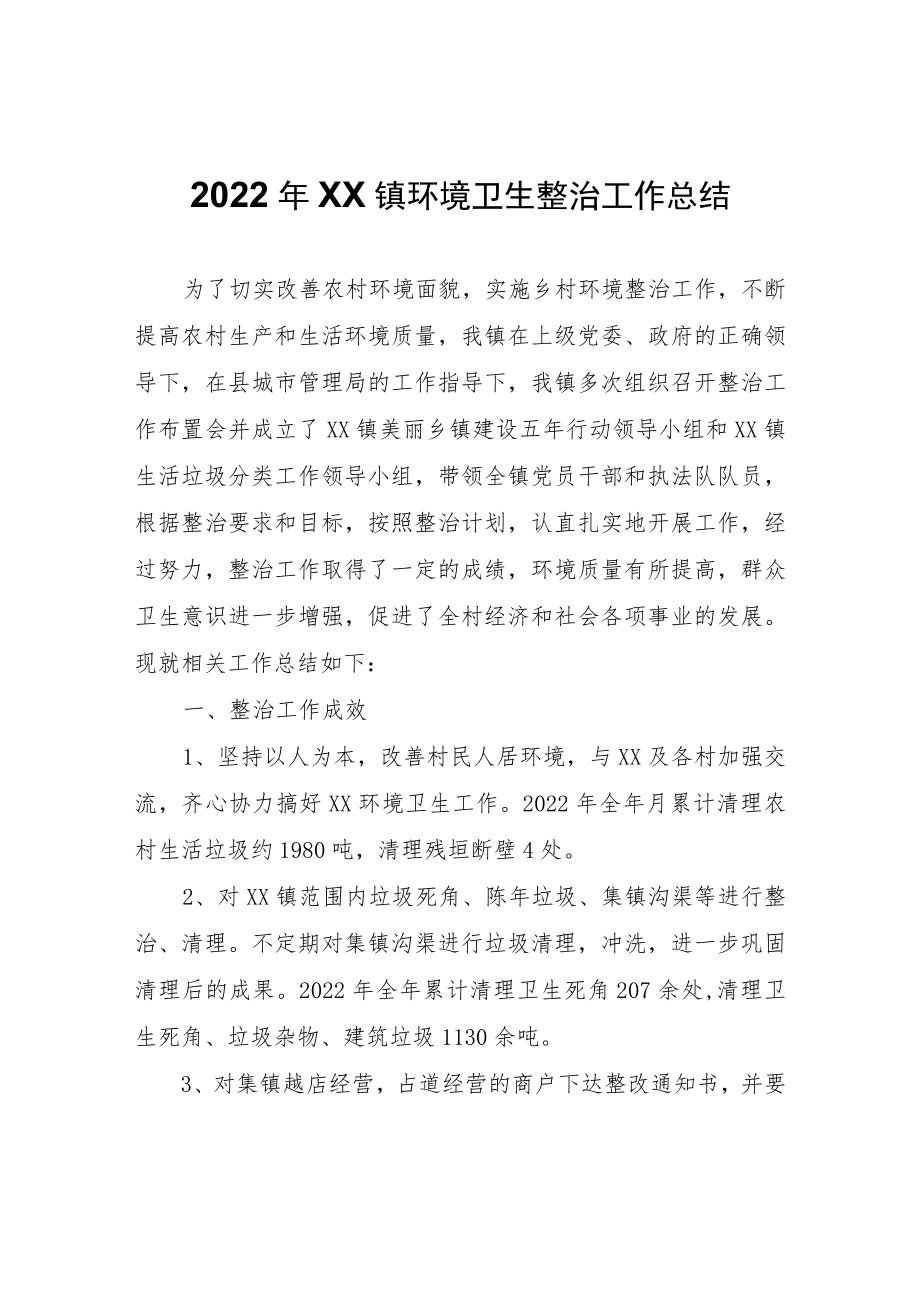 2022年XX镇环境卫生整治工作总结.docx_第1页