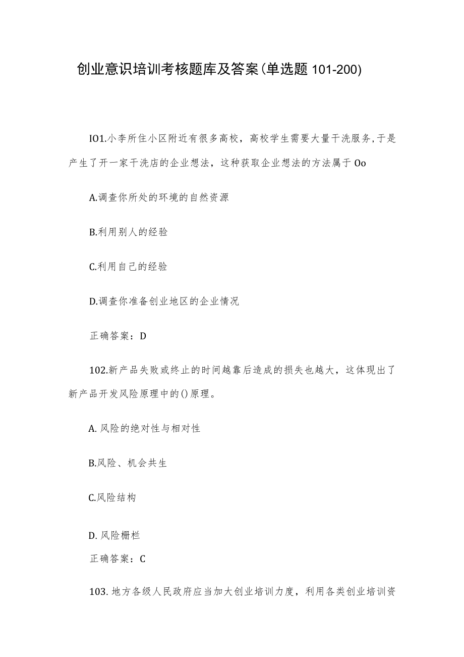 创业意识培训考核题库及答案（单选题101-200）.docx_第1页