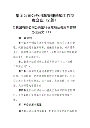 集团公司公务用车管理通知工作制度企业(2篇).docx