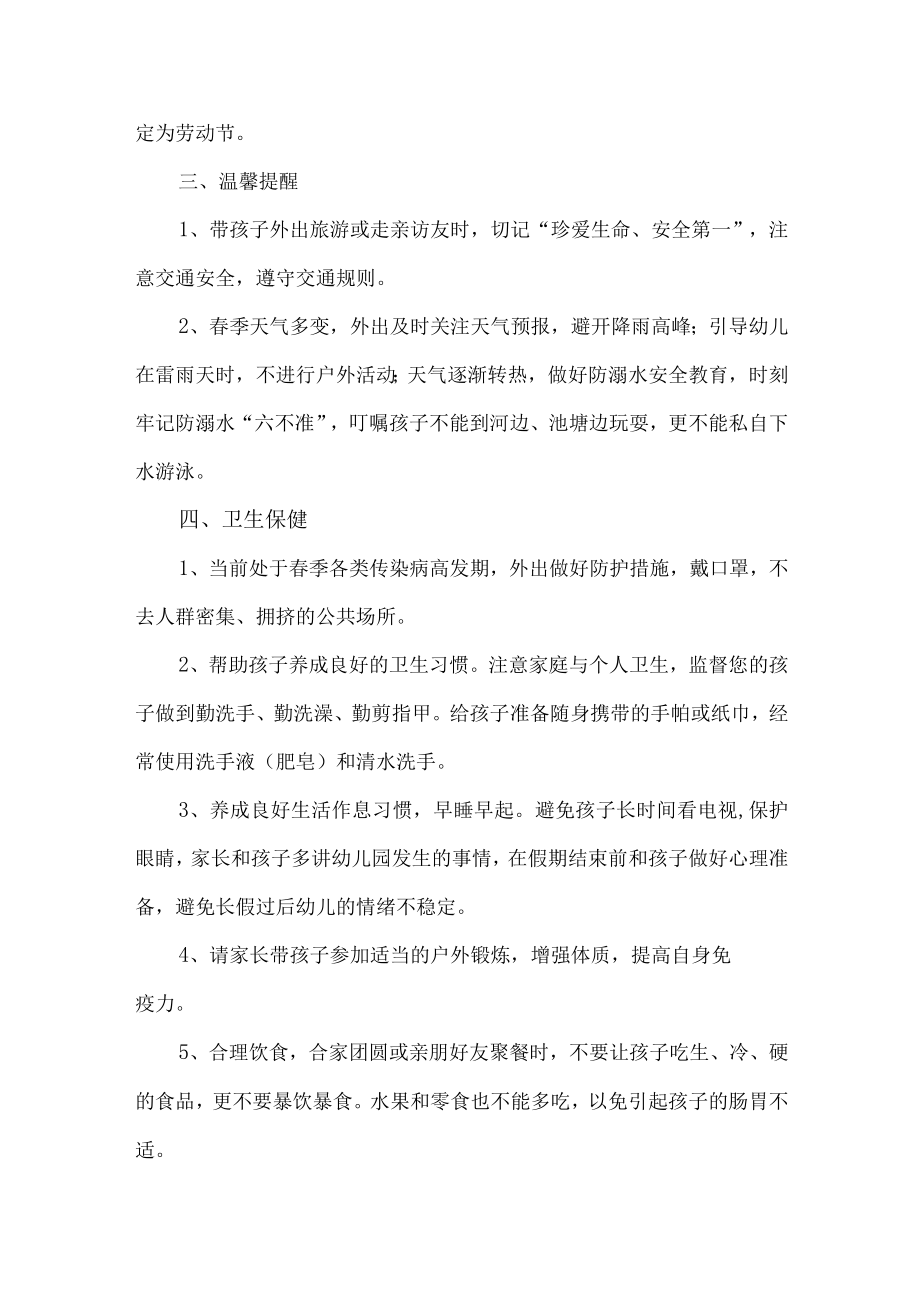 2023年公立幼儿园五一节放假及假期温馨提示 （汇编4份）.docx_第3页