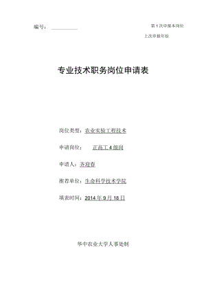 第1次申报本岗位上次申报年份专业技术职务岗位申请表.docx