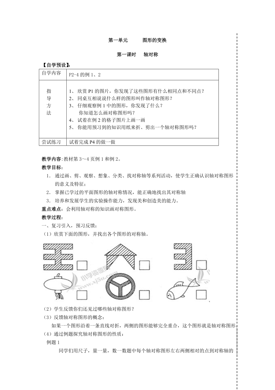 第一单元图形的变换第一课时.doc_第1页