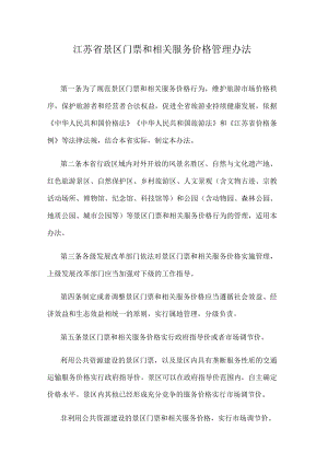 江苏省景区门票和相关服务价格管理办法.docx