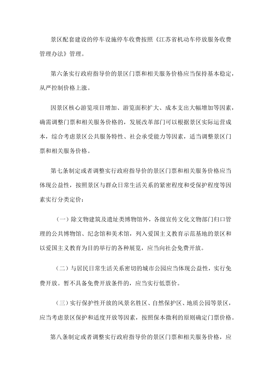 江苏省景区门票和相关服务价格管理办法.docx_第2页