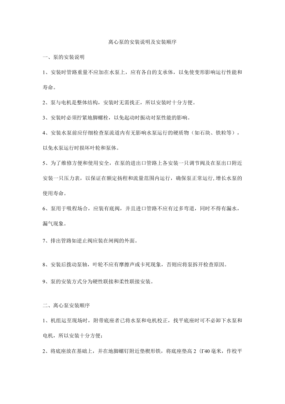 离心泵的安装说明及安装顺序.docx_第1页