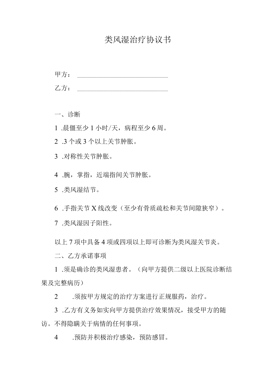 类风湿治疗协议书.docx_第1页