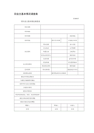 目业主基本情况调查表.docx