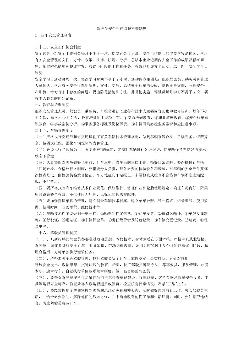 驾驶员安全生产监督检查制度安全生产.docx_第1页