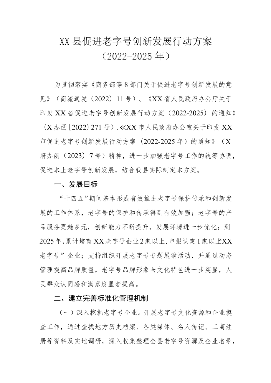 XX县促进老字号创新发展行动方案（2022-2025年）.docx_第1页