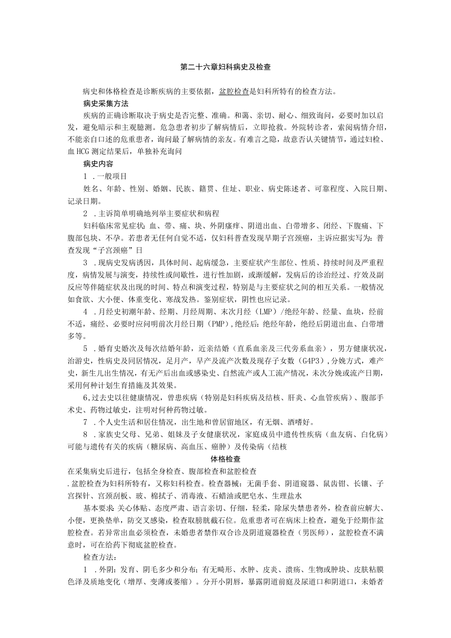 石大妇产科学讲义26妇科病史及检查.docx_第1页