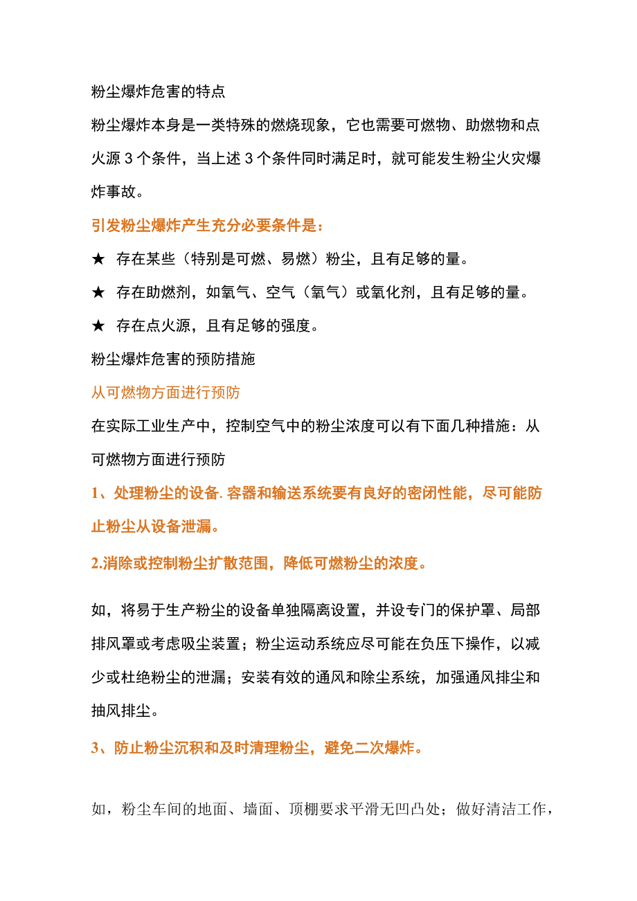 粉尘爆炸的危害特点和预防措施.docx_第1页