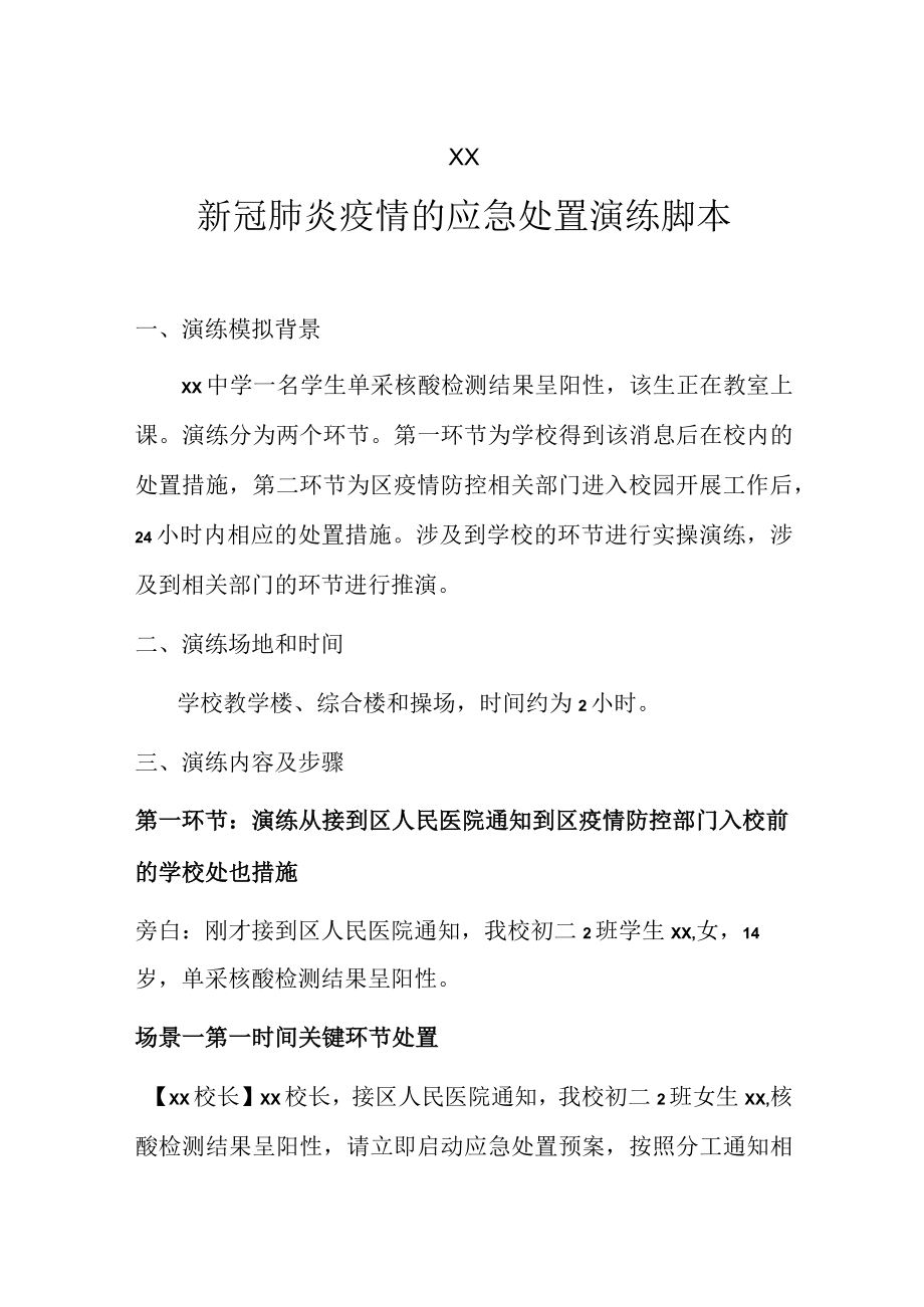 疫情防控应急处置演练脚本.docx_第1页