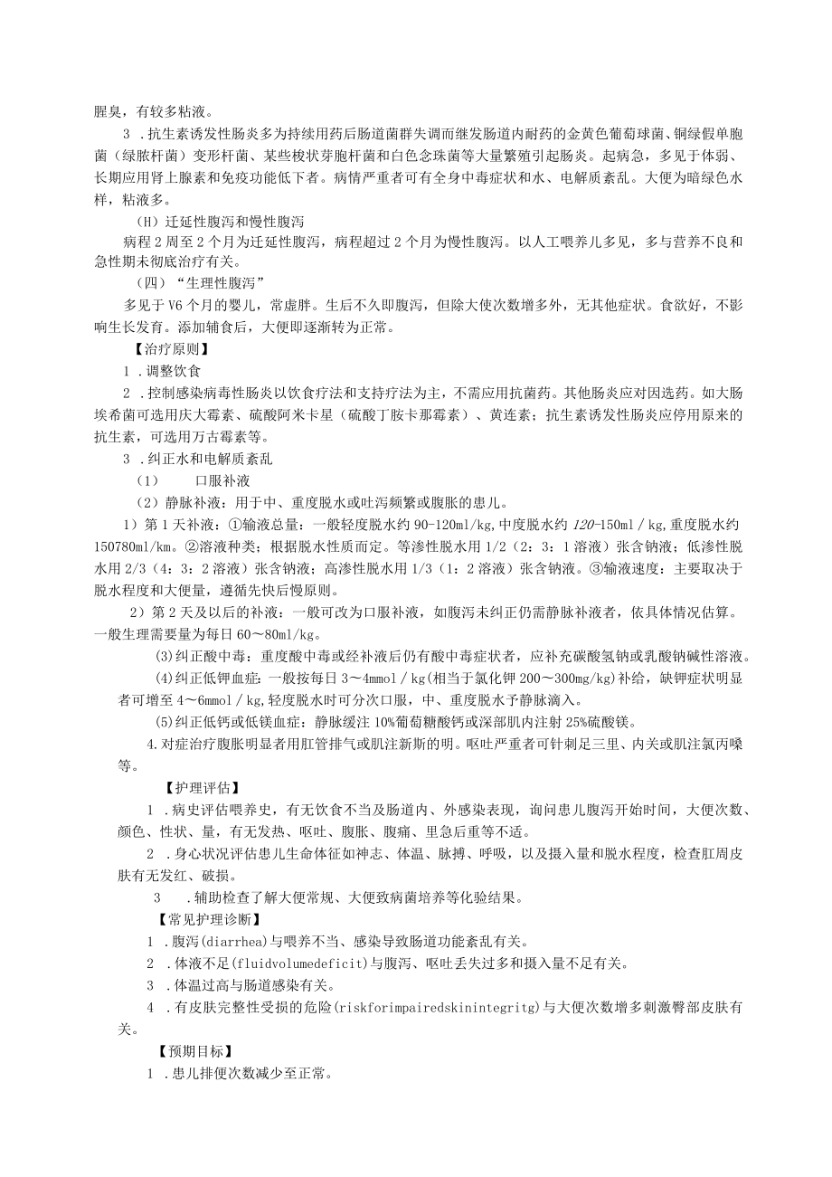 石大儿科护理学讲义08小儿消化系统疾病的护理.docx_第3页