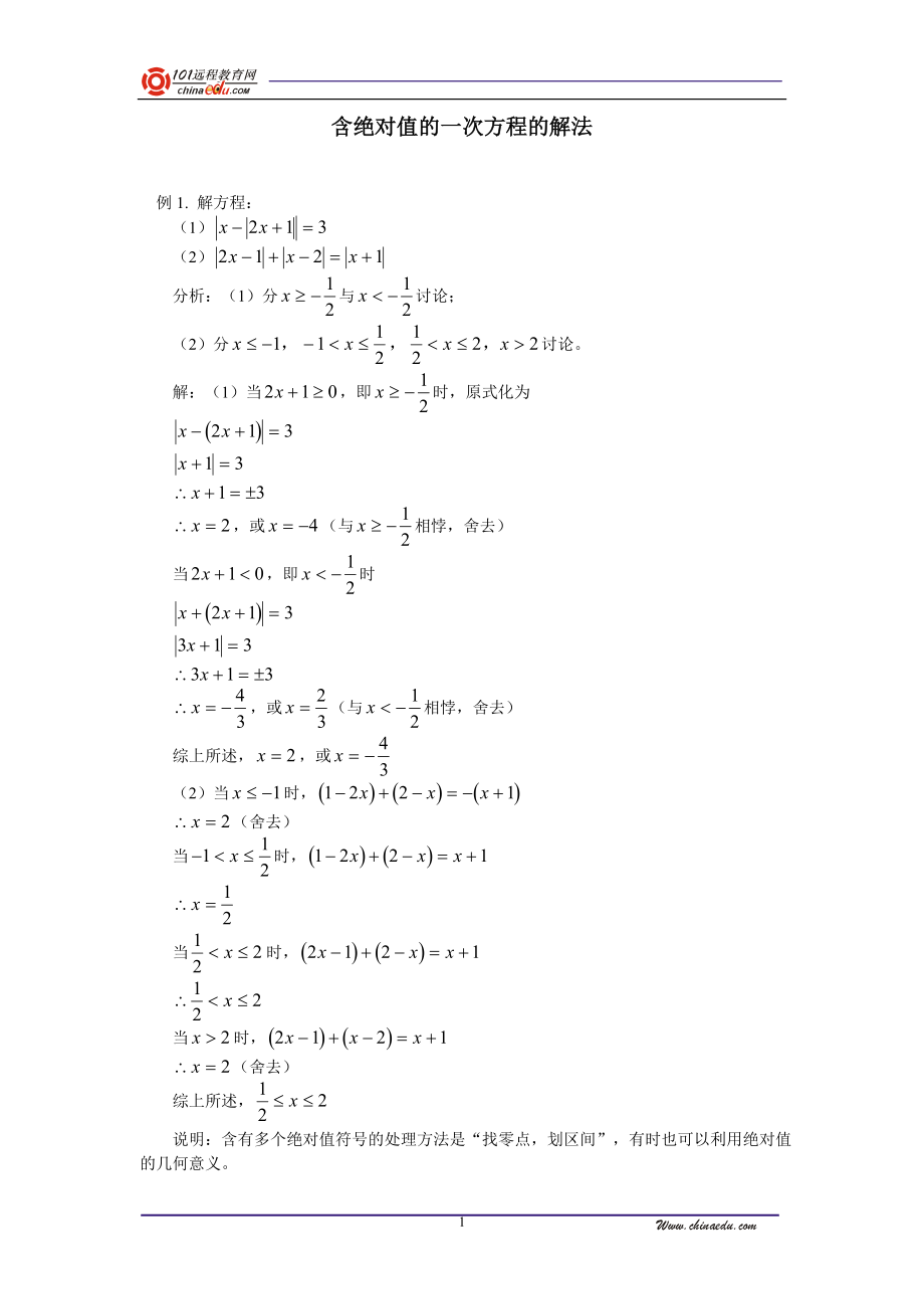 含绝对值的一次方程的解法.doc_第1页