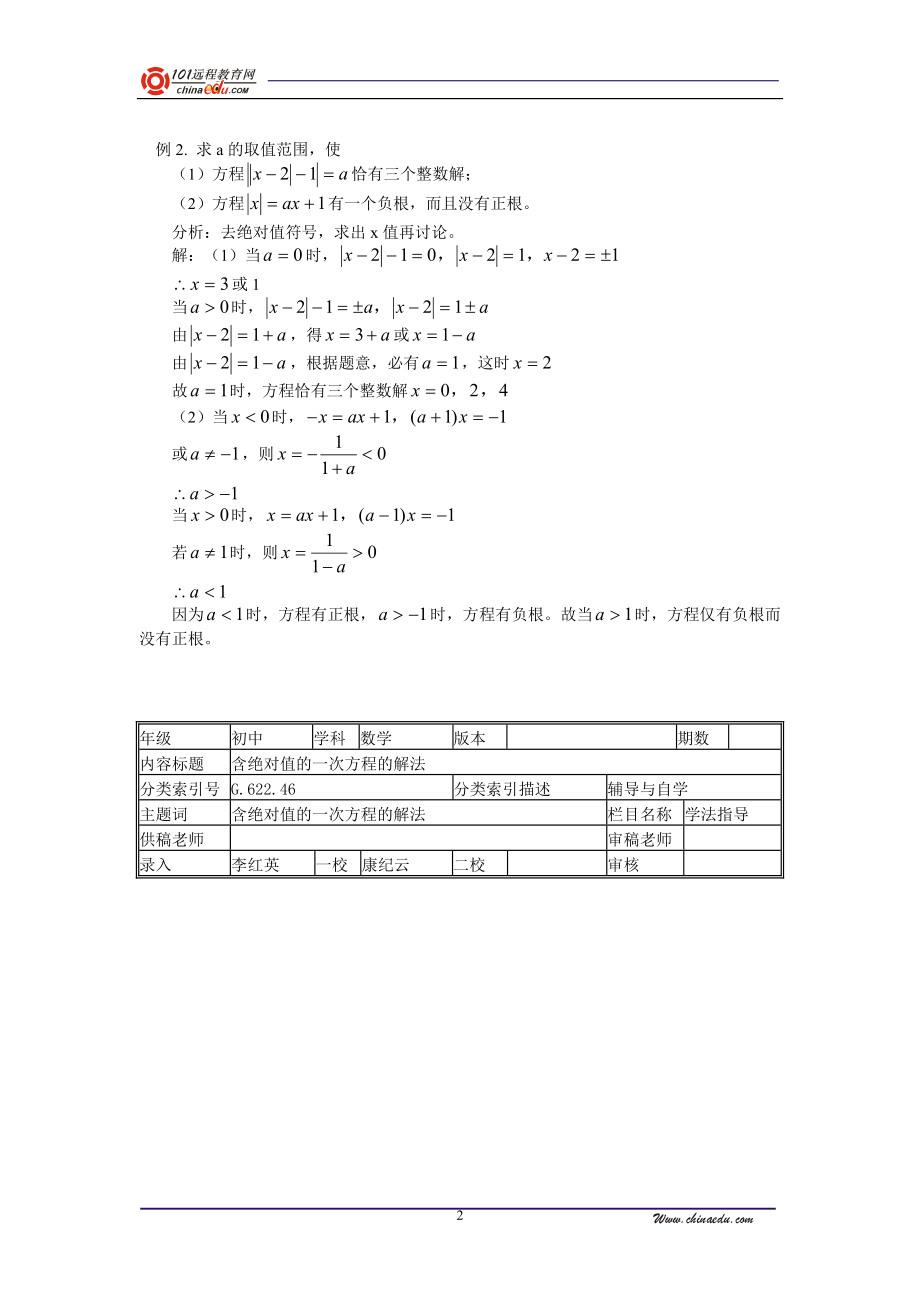 含绝对值的一次方程的解法.doc_第2页