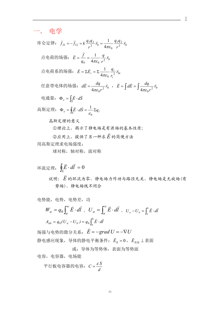 电磁学物理公式总结.doc_第1页