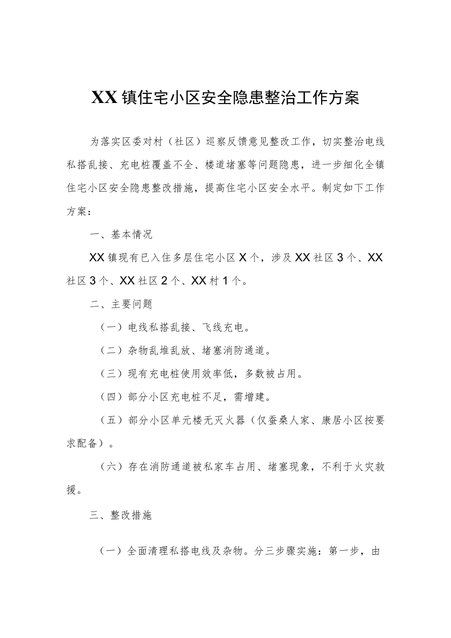 XX镇住宅小区安全隐患整治工作方案.docx_第1页