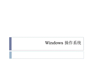 windows操作系统简介.pptx