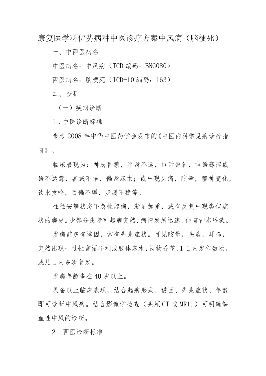 康复医学科优势病种中医诊疗方案中风病（脑梗死）.docx_第1页