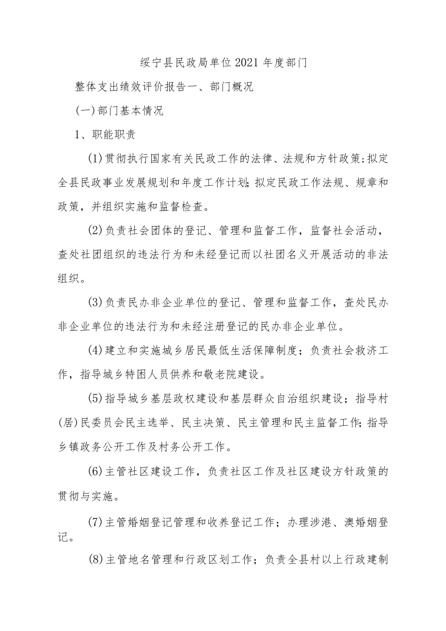 绥宁县民政局单位2021年度部门整体支出绩效评价报告.docx_第1页