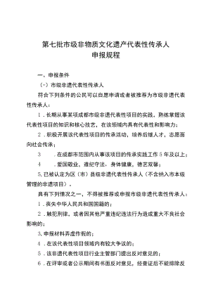 第七批市级非物质文化遗产代表性传承人申报规程.docx