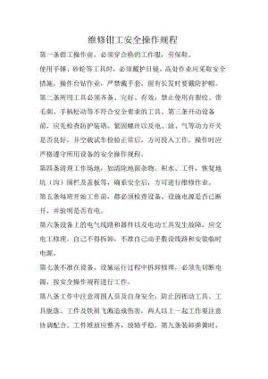 维修钳工安全操作规程.docx