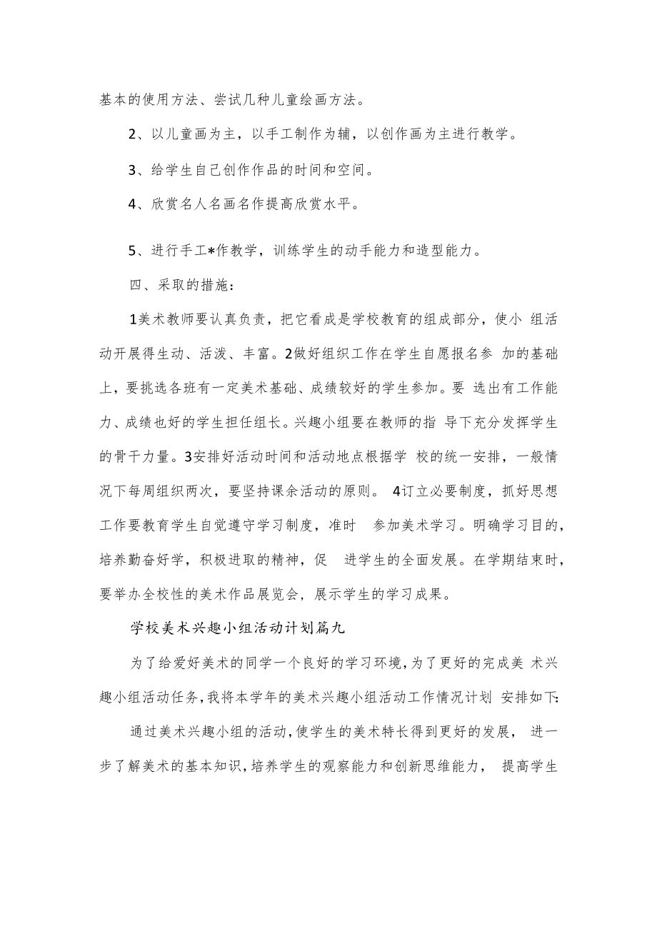 学校美术兴趣小组活动计划4篇.docx_第3页