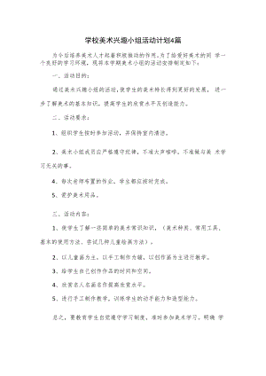 学校美术兴趣小组活动计划4篇.docx