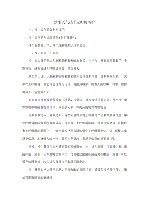 沙尘天气孩子应如何防护.docx