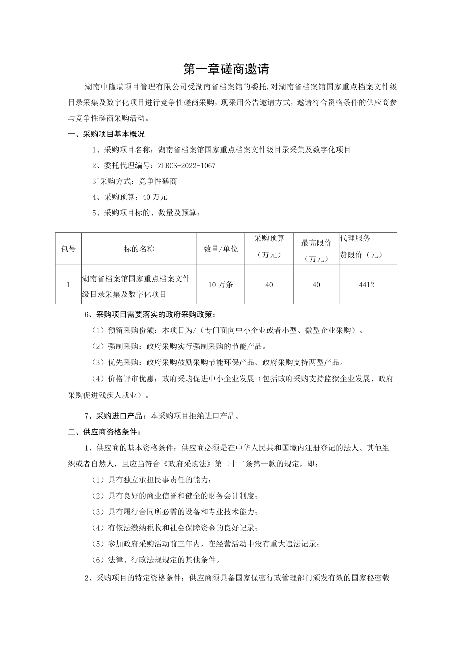 第一章磋商邀请.docx_第1页