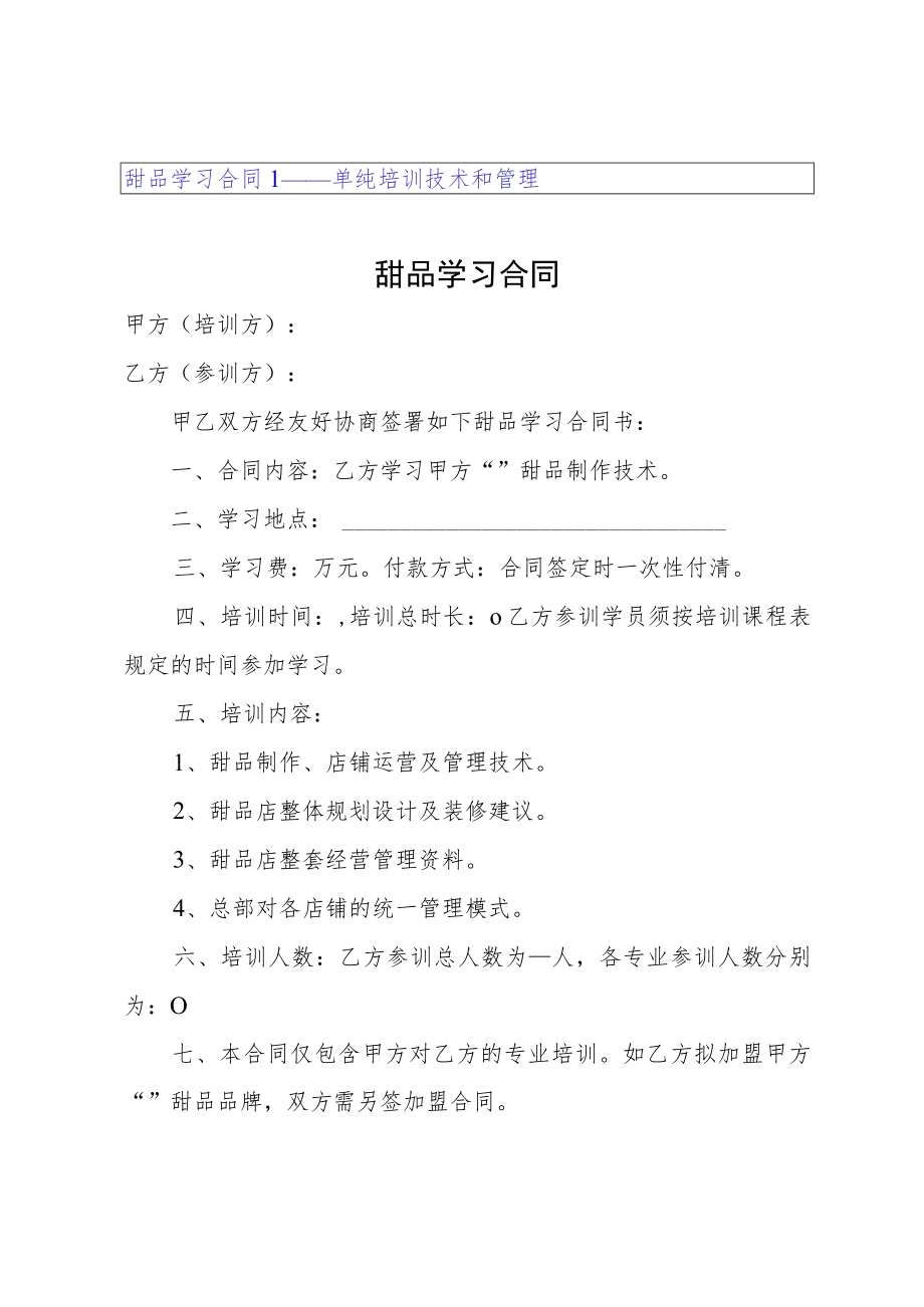 甜品学习合同.docx_第1页