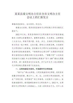 某某县委文明办主任在全市文明办主任会议上的汇报发言.docx