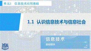 1.1认识信息技术与信息社会.pptx