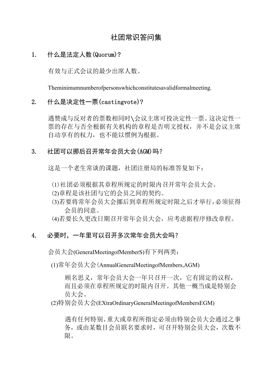 社团常识答问集.docx_第2页