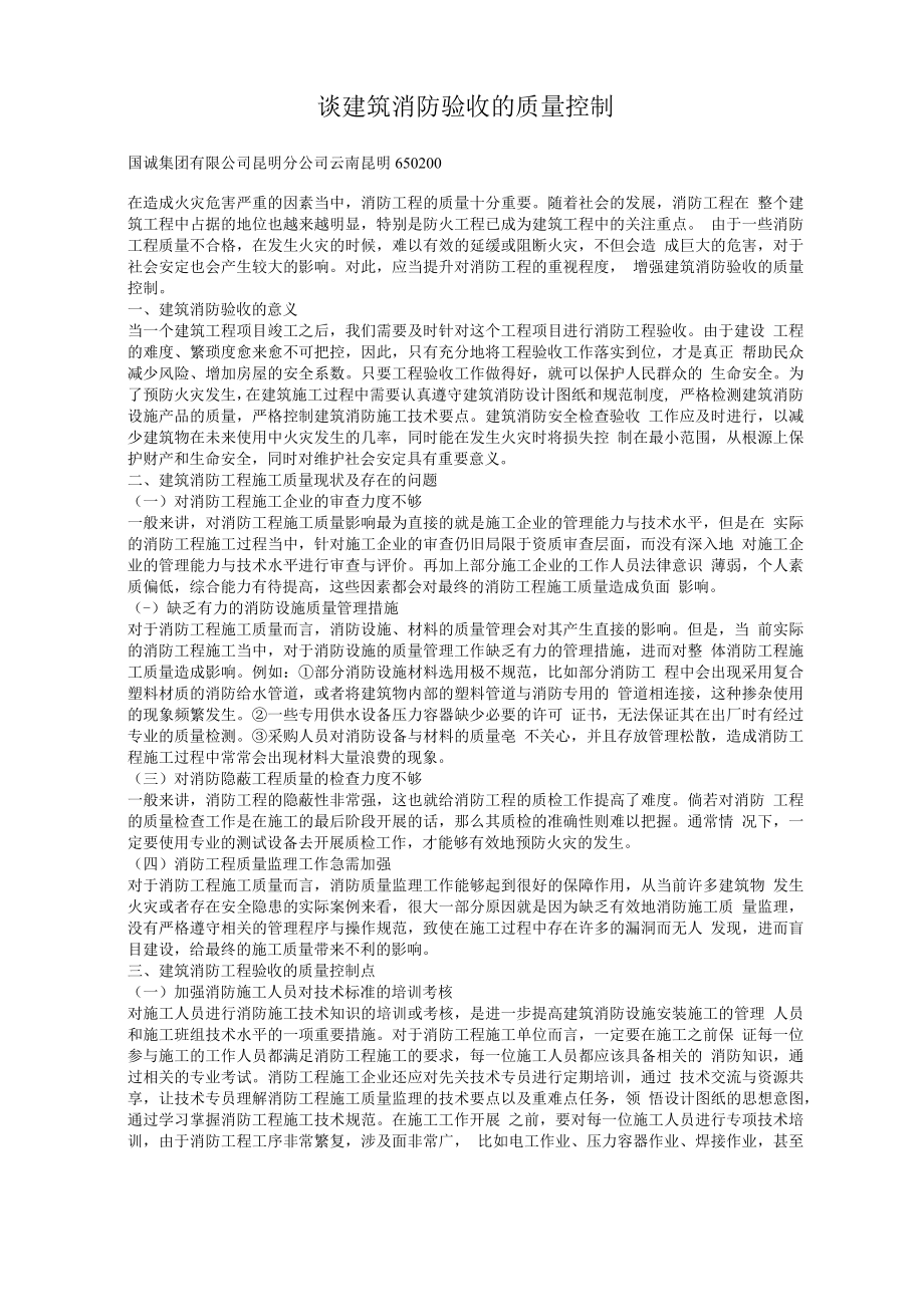 谈建筑消防验收的质量控制.docx_第1页