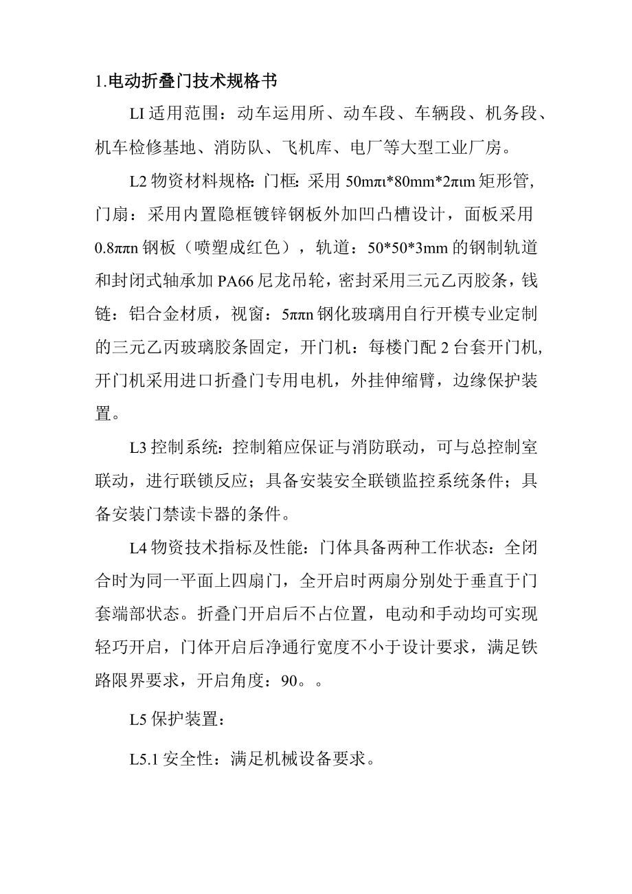 电动折叠门技术参数.docx_第1页