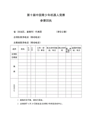 第十届中国青少年机器人竞赛参赛回执.docx