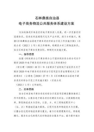 石林彝族自治县电子商务物流公共服务体系建设方案.docx