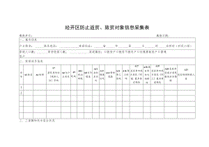 经开区防止返贫、致贫对象信息采集表.docx