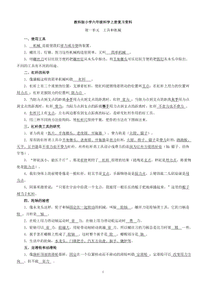 教科版小学六年级科学上册复习资料(2).doc