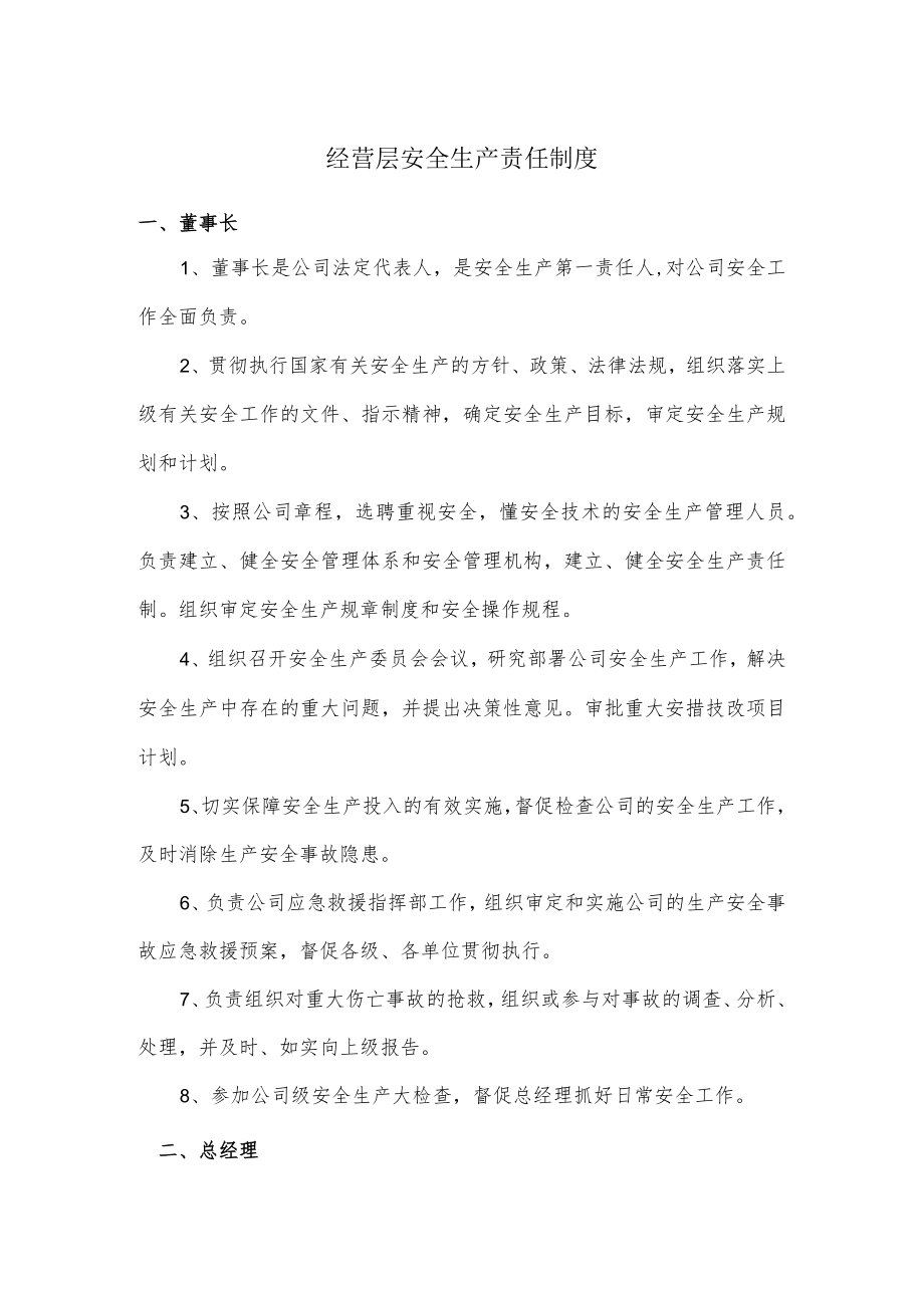 经营层安全生产责任制度.docx_第1页