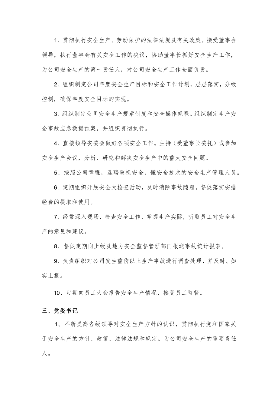 经营层安全生产责任制度.docx_第2页