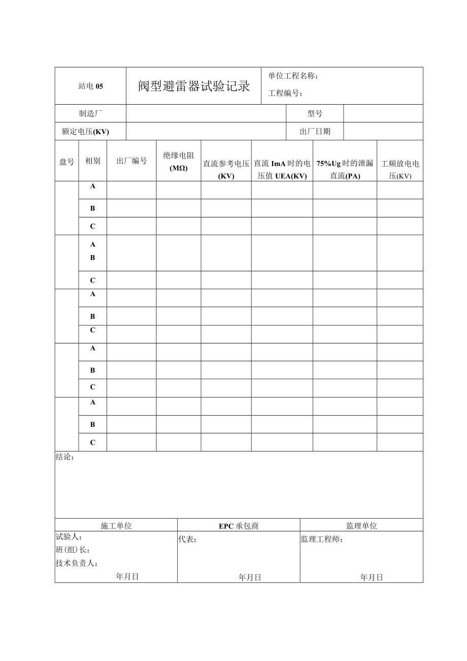 站电05 阀型避雷器试验记录.docx_第1页